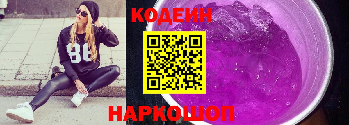 Волгоград  Кодеиновый сироп Lean Purple Drank  Вход с VPN 